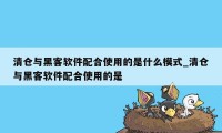 清仓与黑客软件配合使用的是什么模式_清仓与黑客软件配合使用的是