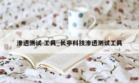 渗透测试 工具_长亭科技渗透测试工具