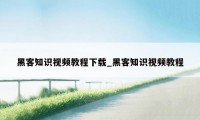 黑客知识视频教程下载_黑客知识视频教程