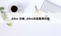 ddos 价格_ddos攻击服务价格