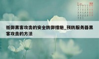 抵御黑客攻击的安全防御措施_预防服务器黑客攻击的方法