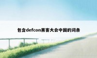 包含defcon黑客大会中国的词条