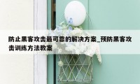 防止黑客攻击最可靠的解决方案_预防黑客攻击训练方法教案