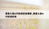 黑客入侵wifi的目的有哪些_黑客入侵wifi的目的有