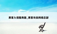 黑客入侵服务器_黑客攻击网络总部