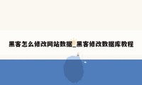 黑客怎么修改网站数据_黑客修改数据库教程