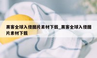 黑客全球入侵图片素材下载_黑客全球入侵图片素材下载