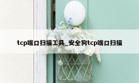 tcp端口扫描工具_安全狗tcp端口扫描