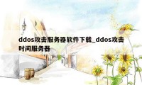 ddos攻击服务器软件下载_ddos攻击时间服务器