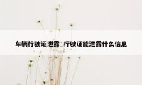车辆行驶证泄露_行驶证能泄露什么信息