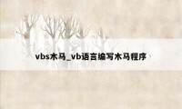 vbs木马_vb语言编写木马程序