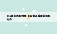 psv邮箱破解教程_psv怎么看邮箱破解文件