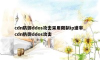 cdn防御ddos攻击采用限制ip速率_cdn防御ddos攻击