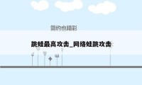 跳蛙最高攻击_网络蛙跳攻击