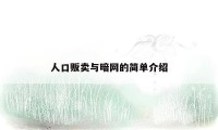 人口贩卖与暗网的简单介绍