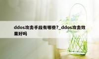 ddos攻击手段有哪些?_ddos攻击效果好吗