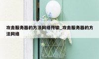 攻击服务器的方法网络传输_攻击服务器的方法网络