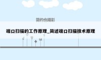 端口扫描的工作原理_简述端口扫描技术原理