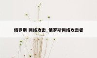 俄罗斯 网络攻击_俄罗斯网络攻击者