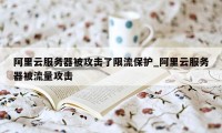 阿里云服务器被攻击了限流保护_阿里云服务器被流量攻击