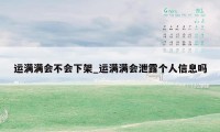 运满满会不会下架_运满满会泄露个人信息吗