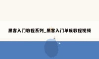 黑客入门教程系列_黑客入门单反教程视频