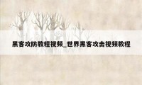 黑客攻防教程视频_世界黑客攻击视频教程