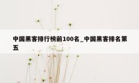 中国黑客排行榜前100名_中国黑客排名第五