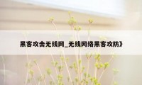 黑客攻击无线网_无线网络黑客攻防》