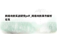网络攻防实战研究pdf_网络攻防事件解析论文