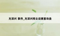 方滨兴 事件_方滨兴院士谈黑客攻击