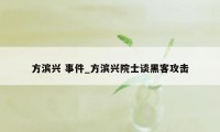 方滨兴 事件_方滨兴院士谈黑客攻击