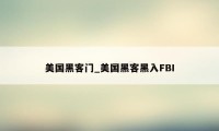 美国黑客门_美国黑客黑入FBI