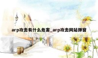 arp攻击有什么危害_arp攻击网站弹窗