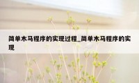 简单木马程序的实现过程_简单木马程序的实现