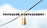 学校学生信息泄露_学习通学生信息泄露事件