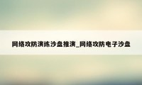 网络攻防演练沙盘推演_网络攻防电子沙盘