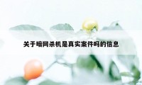 关于暗网杀机是真实案件吗的信息