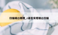 扫描端口原理_c语言实现端口扫描