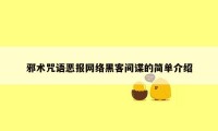 邪术咒语恶报网络黑客间谍的简单介绍