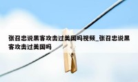 张召忠说黑客攻击过美国吗视频_张召忠说黑客攻击过美国吗