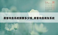 黑客攻击系统需要多少钱_黑客攻击用友系统