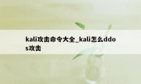 kali攻击命令大全_kali怎么ddos攻击