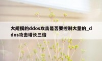 大规模的ddos攻击是否要控制大量的_ddos攻击增长三倍