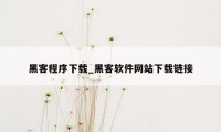 黑客程序下载_黑客软件网站下载链接