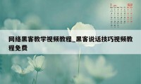 网络黑客教学视频教程_黑客说话技巧视频教程免费