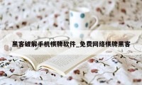 黑客破解手机棋牌软件_免费网络棋牌黑客