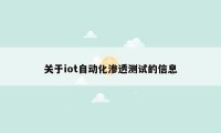 关于iot自动化渗透测试的信息