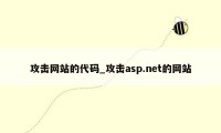 攻击网站的代码_攻击asp.net的网站