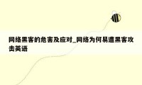 网络黑客的危害及应对_网络为何易遭黑客攻击英语